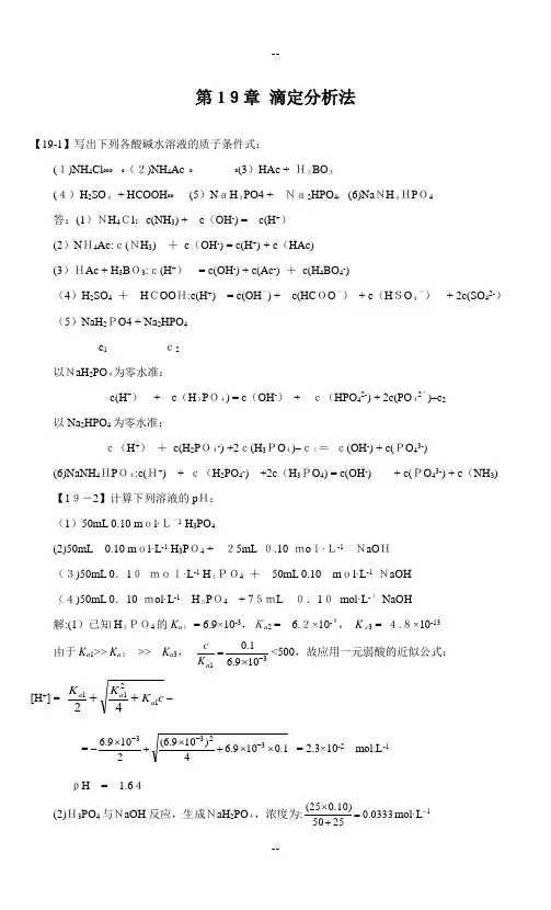 第19章-滴定分析法