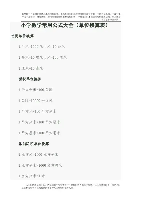 最全小学数学常用公式大全(单位换算表)