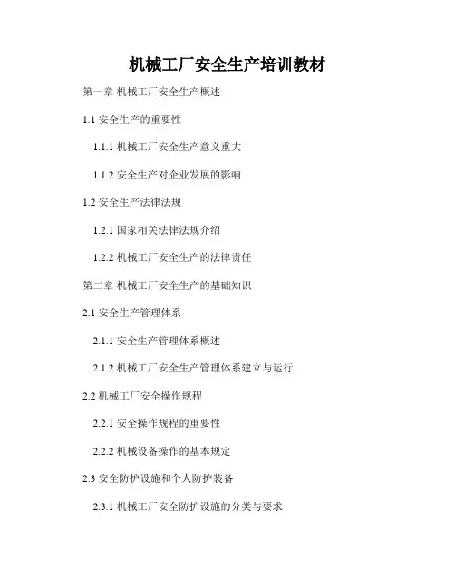 机械工厂安全生产培训教材