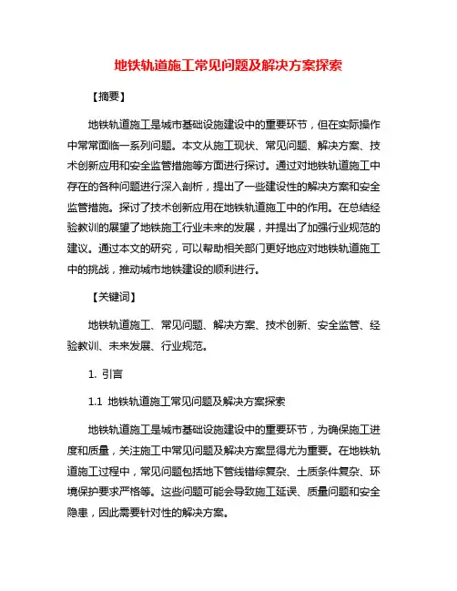 地铁轨道施工常见问题及解决方案探索