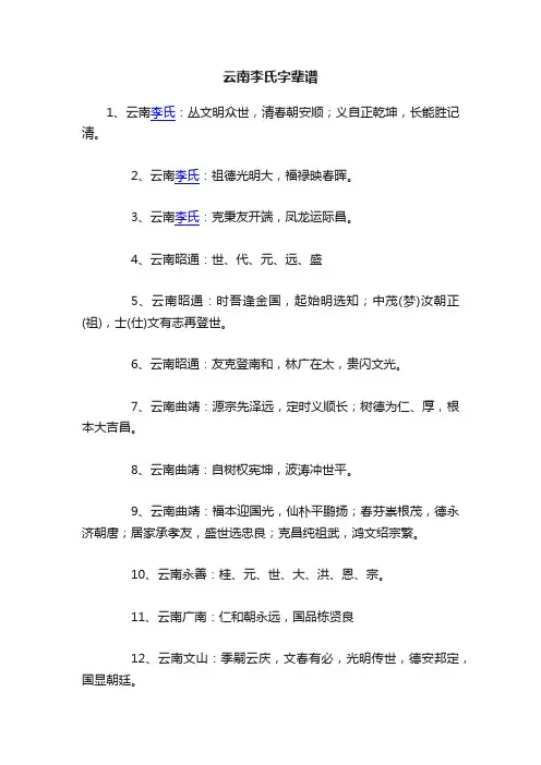 云南李氏字辈谱
