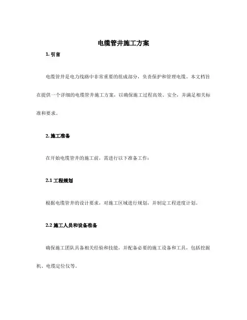电缆管井施工方案