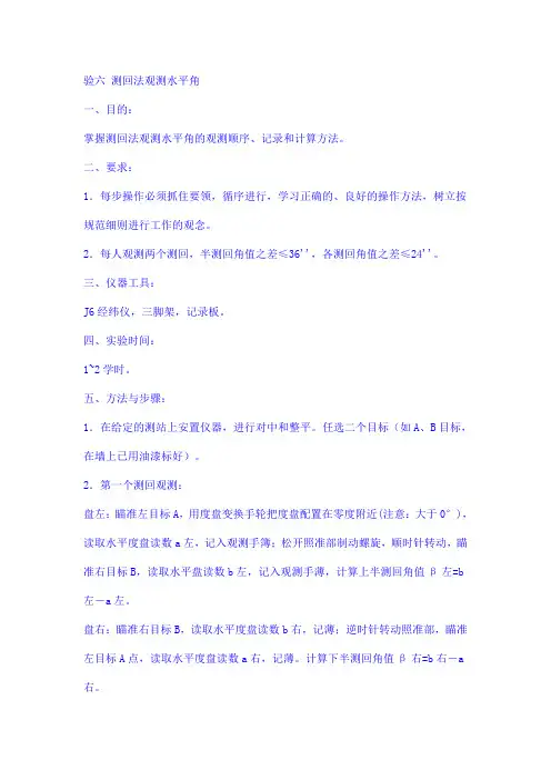 测回法观测水平角