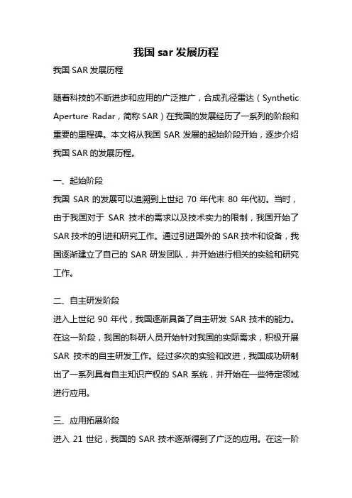 我国sar发展历程