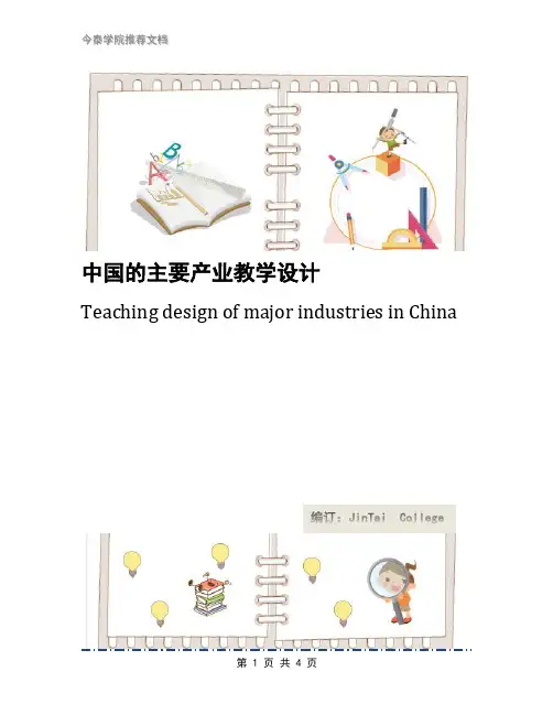 中国的主要产业教学设计