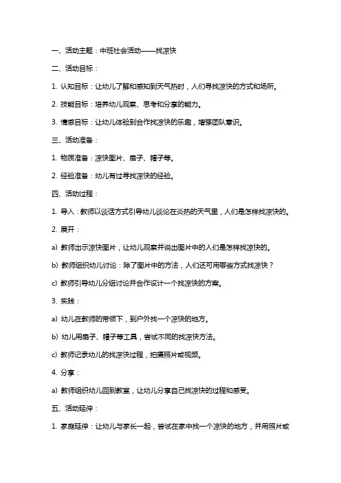 中班社会活动找凉快教案
