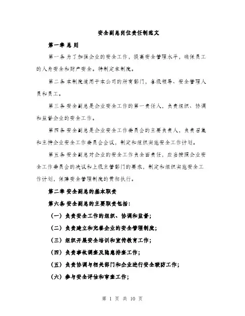 安全副总岗位责任制范文（三篇）