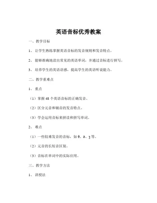 英语音标优秀教案