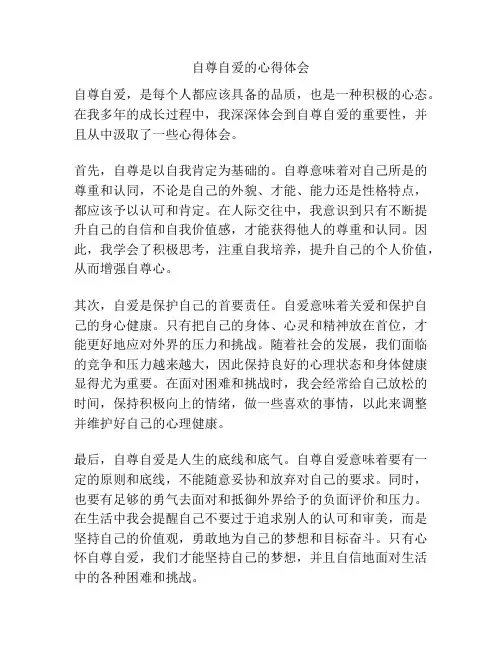 自尊自爱的心得体会