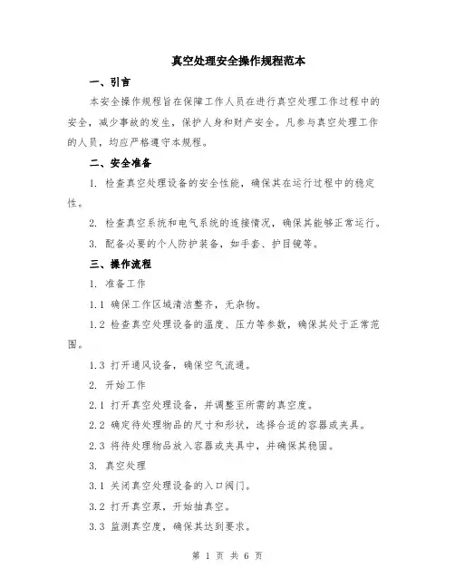 真空处理安全操作规程范本（2篇）