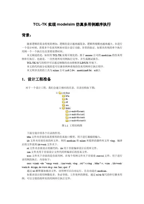 TCL-TK实现modelsim仿真多用例顺序执行