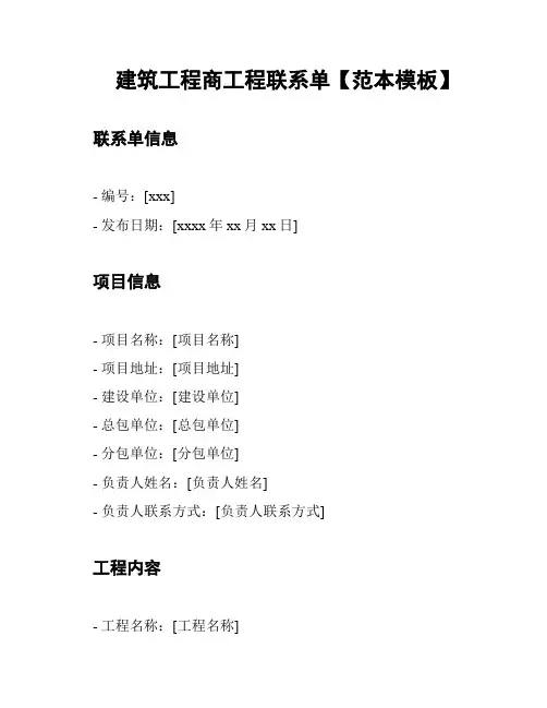 建筑工程商工程联系单【范本模板】
