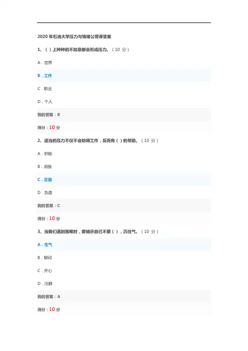 2020年石油大学压力与情绪公需课答案