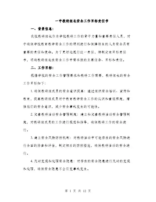 一中教研组长安全工作目标责任书(4篇)