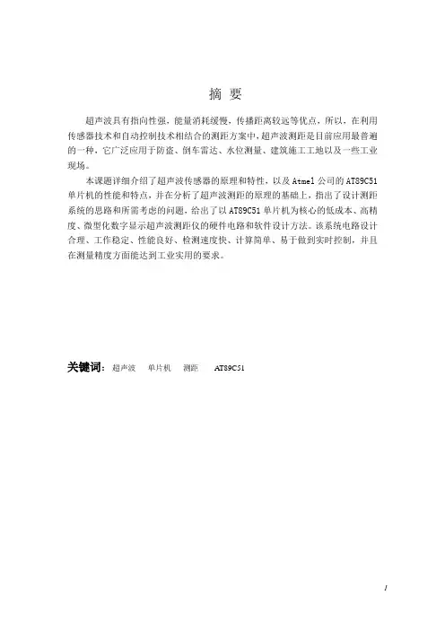 基于51单片机的超声波测距毕业论文