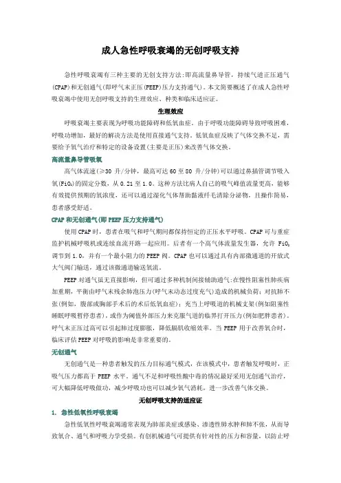 成人急性呼吸衰竭的无创呼吸支持