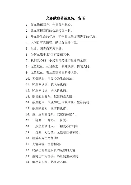 义务献血公益宣传广告语.doc