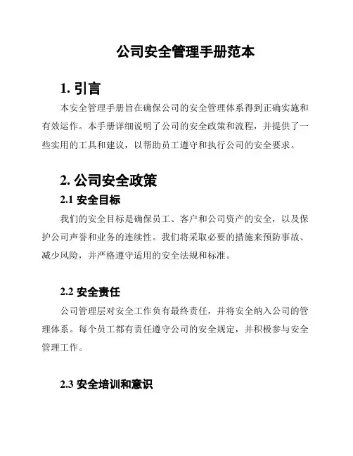 公司安全管理手册范本