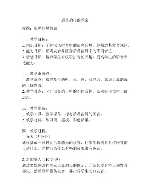 后鼻韵母的教案