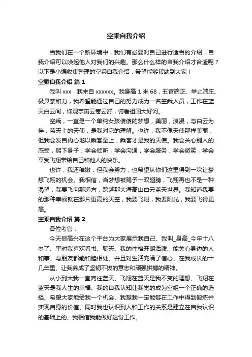 空乘自我介绍（精选10篇）