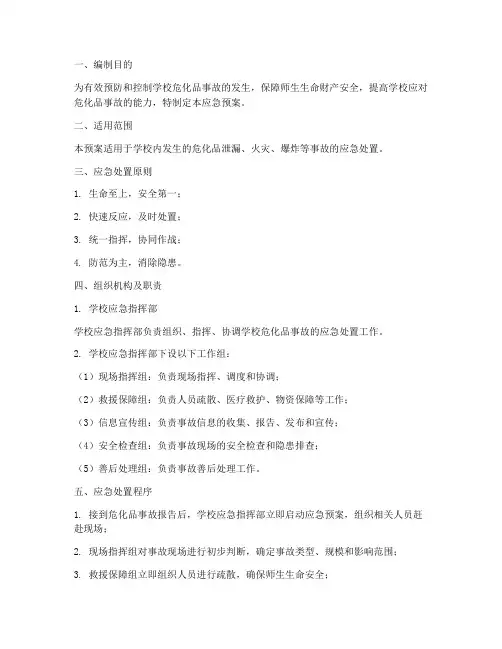 学校危化品处置应急预案