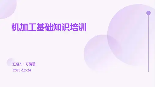 机加工基础知识培训ppt课件