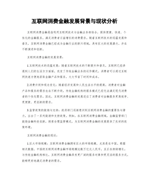 互联网消费金融发展背景与现状分析
