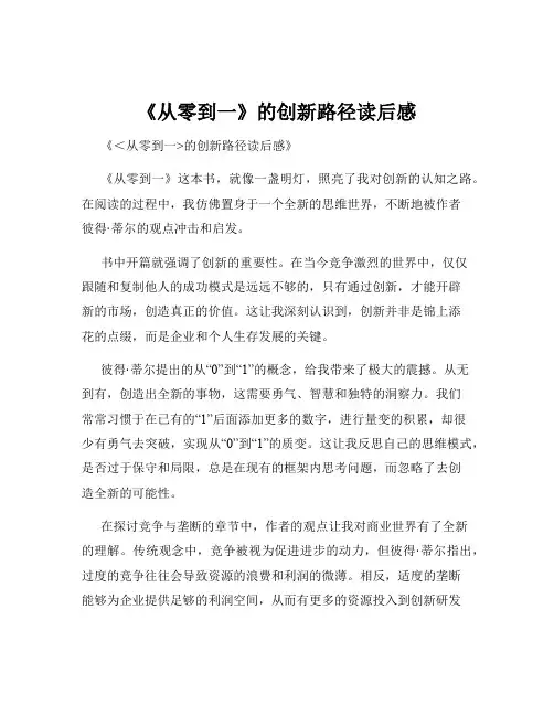《从零到一》的创新路径读后感
