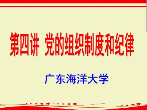 第四讲党的组织制度和纪律