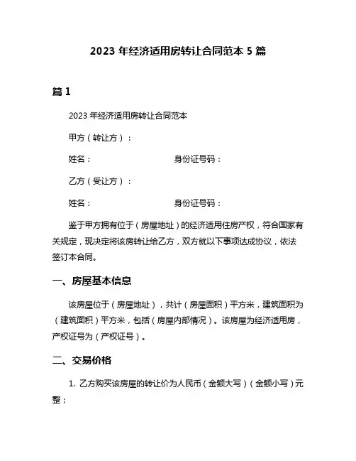 2023年经济适用房转让合同范本5篇
