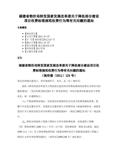 福建省物价局转发国家发展改革委关于降低部分建设项目收费标准规范收费行为等有关问题的通知