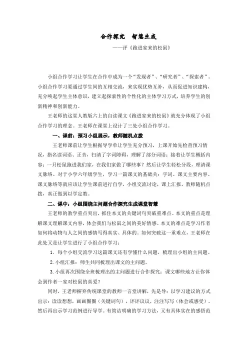 人教版小学语文六年级上册《跑进家来的松鼠》评课稿