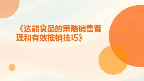 达能食品的策略销售管理和有效推销技巧