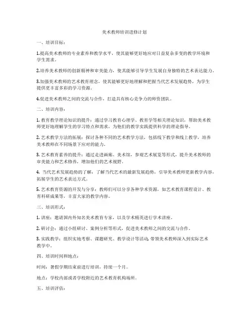 美术教师培训进修计划