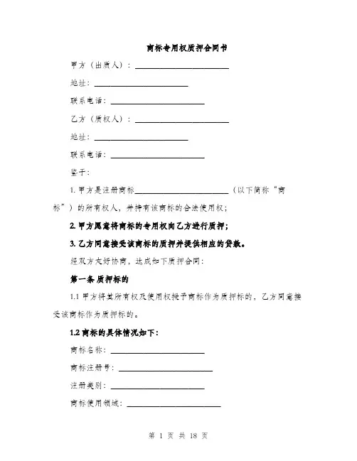 商标专用权质押合同书（5篇）