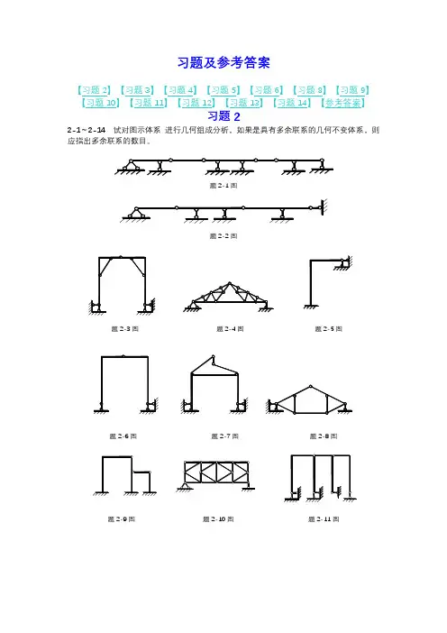 结构力学课后习题答案