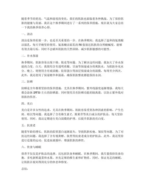 换季保养总结_范文