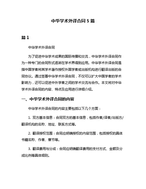 中华学术外译合同5篇