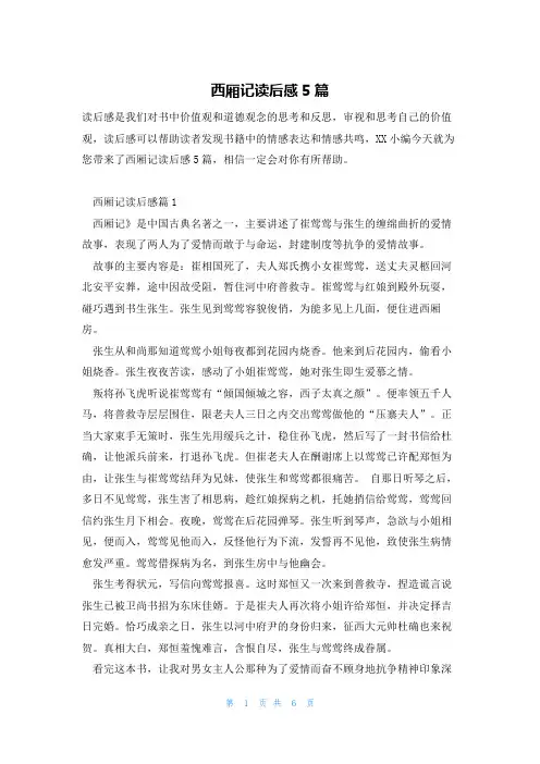 西厢记读后感5篇