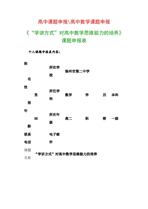 高中教科研课题：《“学讲方式”对高中数学思维能力的培养》课题申报表