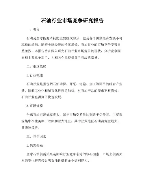 石油行业市场竞争研究报告