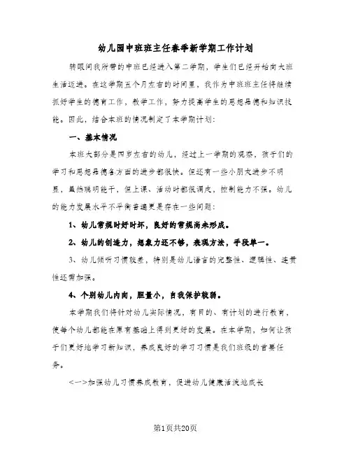 幼儿园中班班主任春季新学期工作计划(5篇)