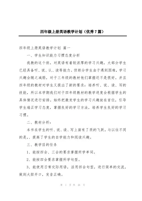 四年级上册英语教学计划(优秀7篇)