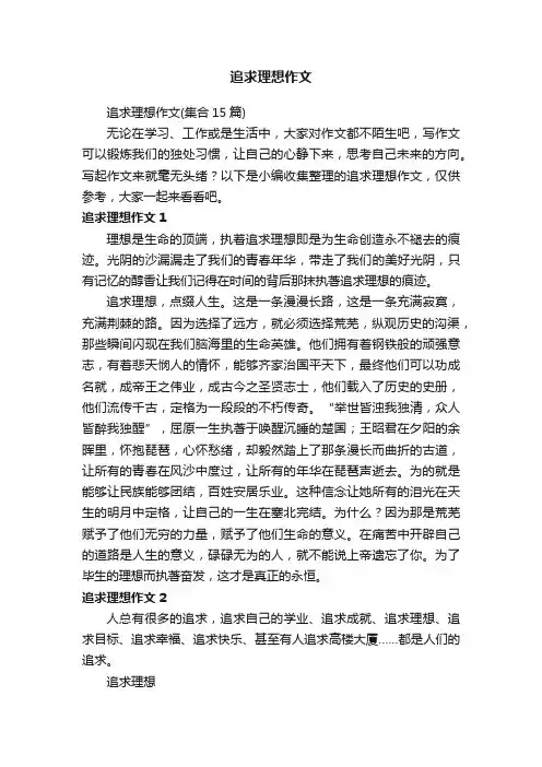 追求理想作文（集合15篇）
