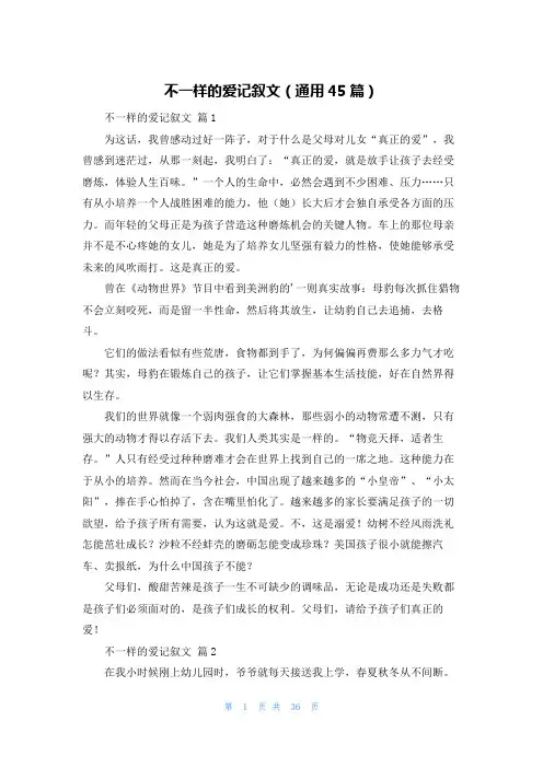 不一样的爱记叙文(通用45篇)