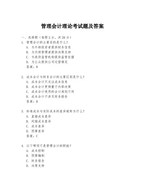 管理会计理论考试题及答案