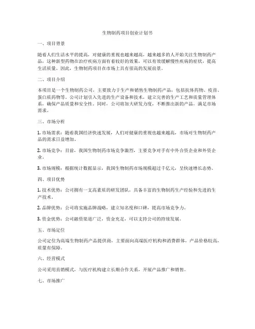 生物制药项目创业计划书