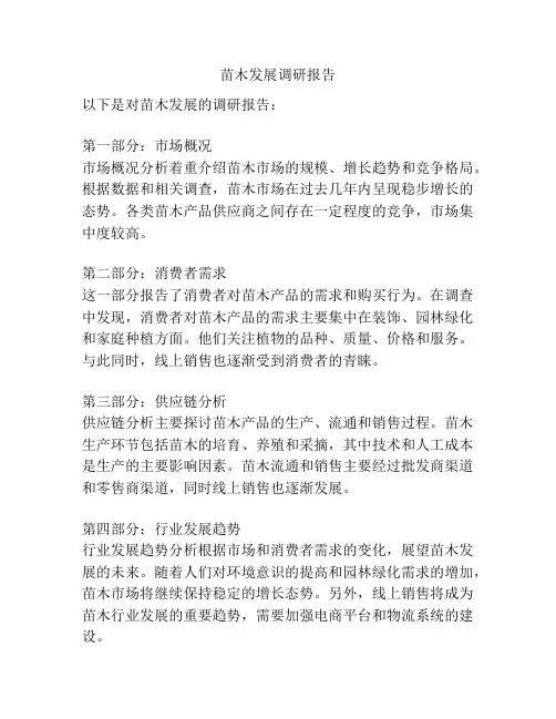 苗木发展调研报告