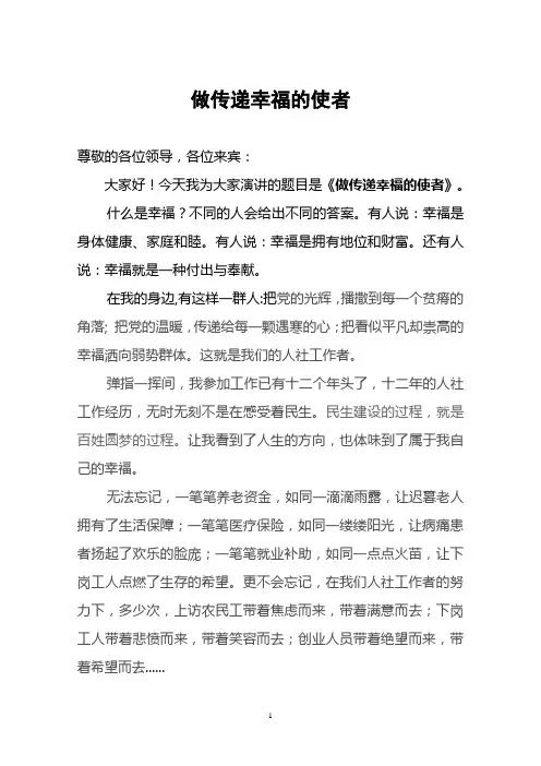 演讲稿---做传递幸福的使者