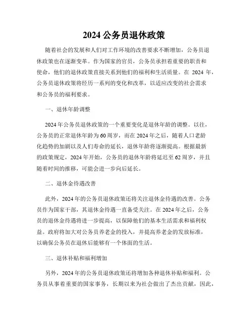2024公务员退休政策